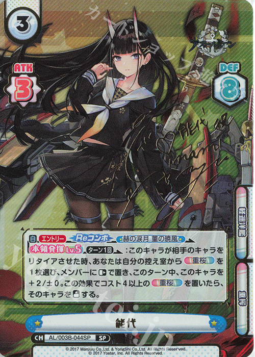 SP 能代（サイン入り） 販売 | アズールレーン vol.3 | Reバース for