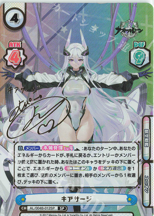 SP キアサージ（サイン入り） 販売 | アズールレーン vol.4 | Reバース