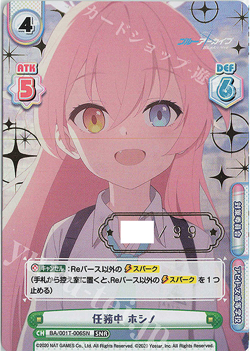 SNR 任務中 ホシノ(箔押し入り) 買取 | ブルーアーカイブ | Reバース