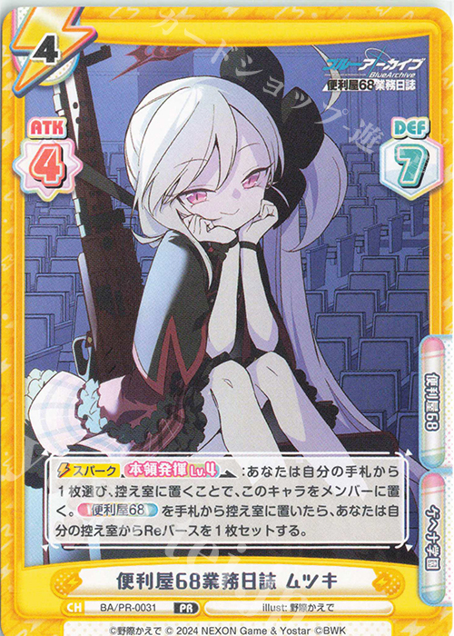 PR 便利屋68業務日誌 ムツキ 販売 | ブルーアーカイブ | Reバース for