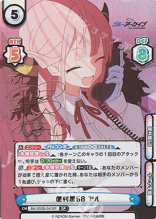 SP 便利屋68 アル（サイン入り） 販売 | ブルーアーカイブ The