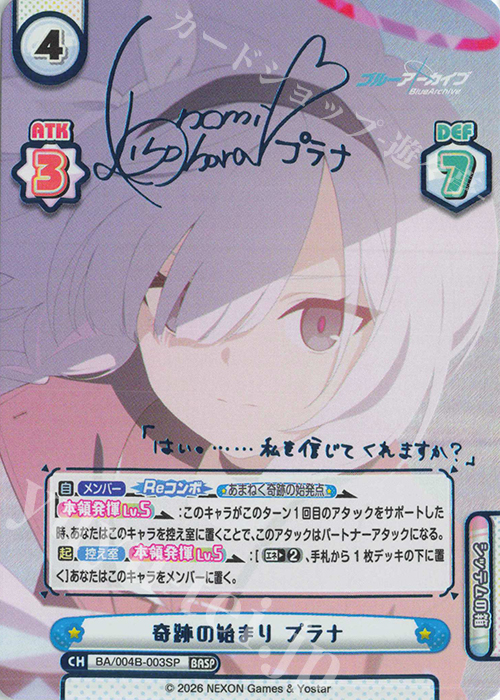 BASP 奇跡の始まり プラナ（サイン入り） 買取 | ブルーアーカイブ vol