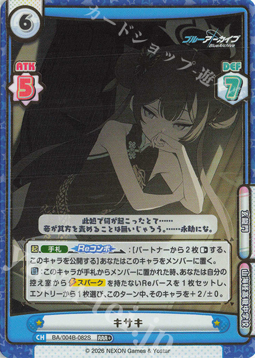 ブルーアーカイブ reバース キサキ sp SP キサキ（サイン入り） 販売