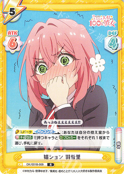 R 嬉ション 羽香里 販売 | TVアニメ「君のことが大大大大大好きな100人