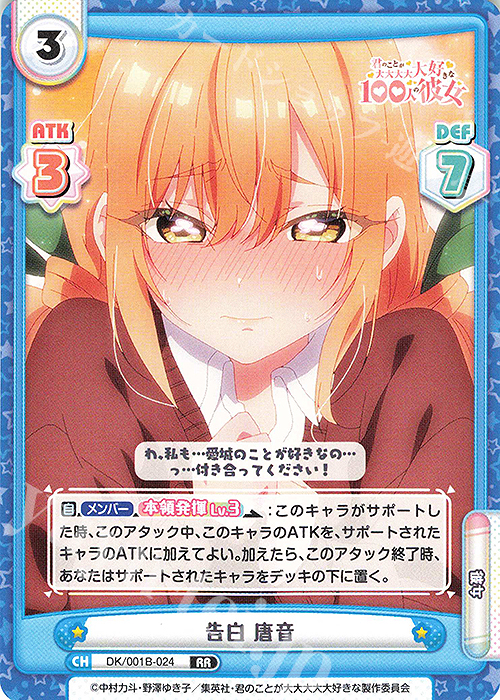 RR 告白 唐音 販売 | TVアニメ「君のことが大大大大大好きな100人の