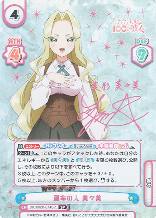 SP 運命の人 美々美（サイン入り） 販売 | TVアニメ『君のことが大大