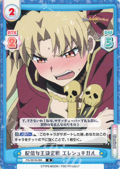 R 配信女王決定戦 エレシュキガル 販売 | 「Fate/Grand Carnival
