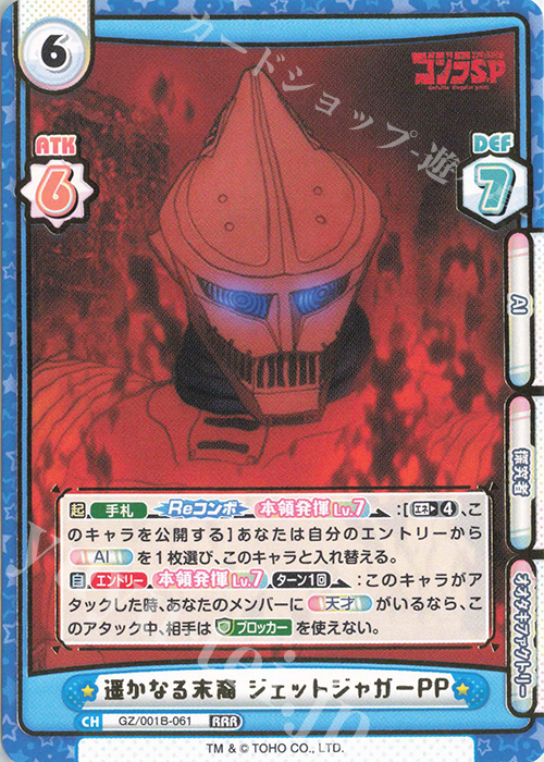 RRR 遥かなる末裔 ジェットジャガーPP(箔押し入り) 販売 | ゴジラ S.P