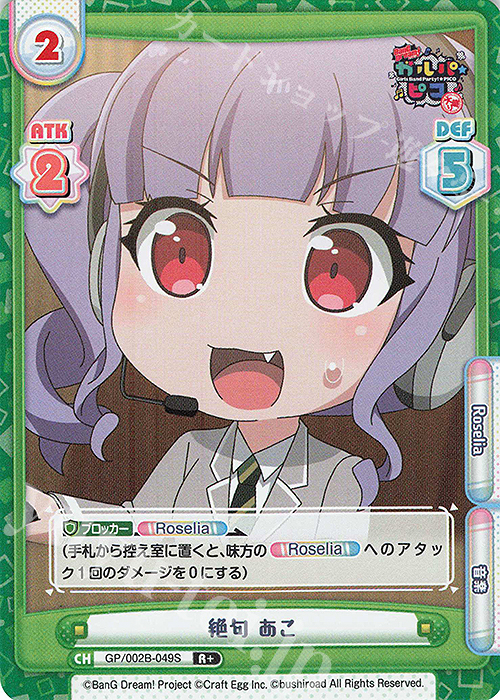 傷】 R+ 絶句 あこ 販売 | BanG Dream! ガルパ☆ピコ〜大盛り〜 | Re