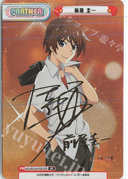 SP 前原 圭一(サイン入り) 販売 | ひぐらしのなく頃に 業 | Reバース