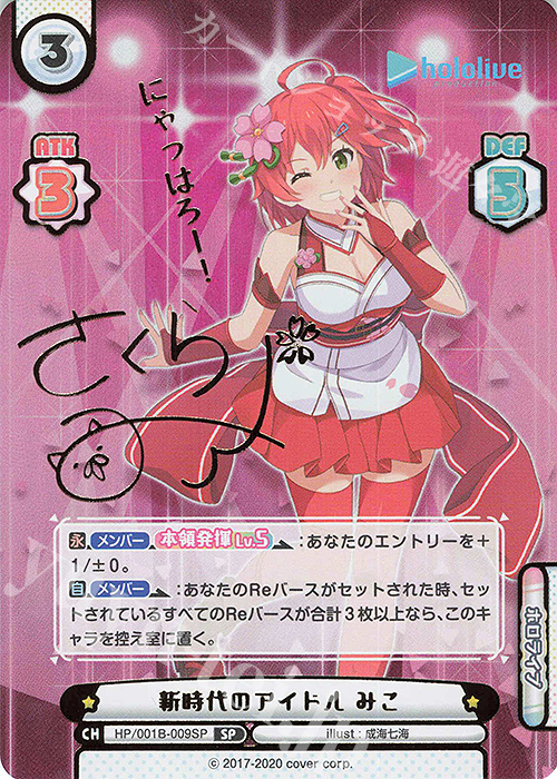 SP 新時代のアイドル みこ(サイン入り/にゃっはろー！) 販売