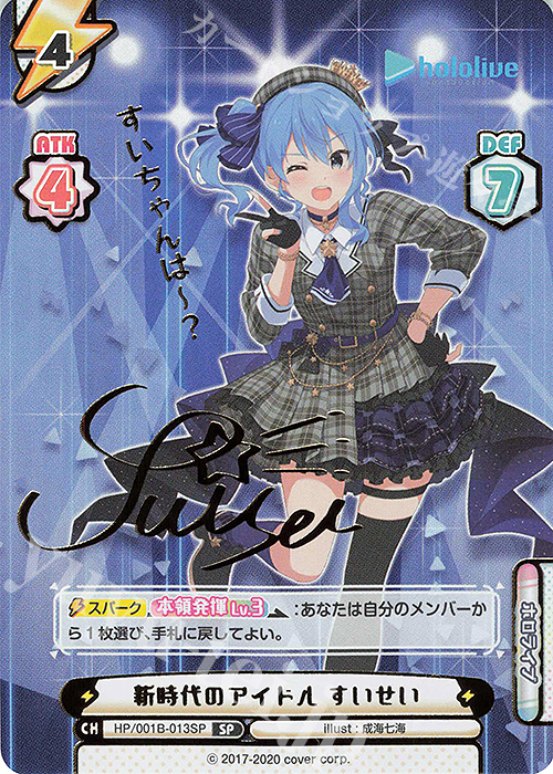 SP 新時代のアイドル すいせい(サイン入り/すいちゃんはー？) 販売