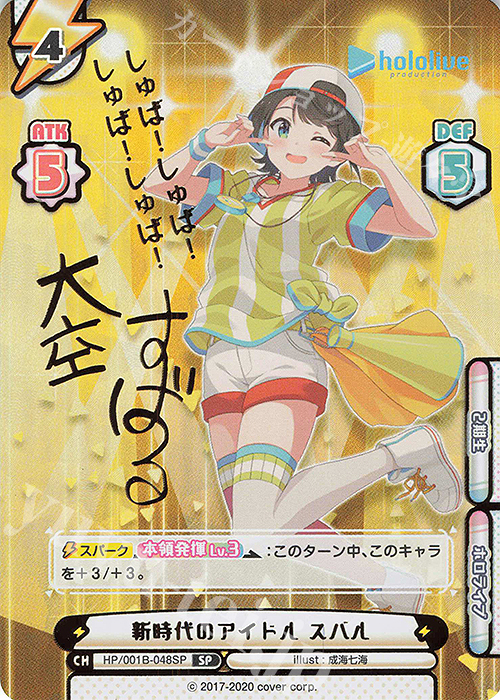 SP 新時代のアイドル スバル(サイン入り/しゅば！しゅば！しゅば！しゅ