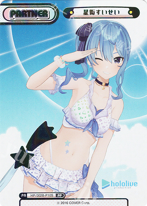 PP 星街すいせい(箔押し入り) 買取 | ブースターパックプラス「ホロ