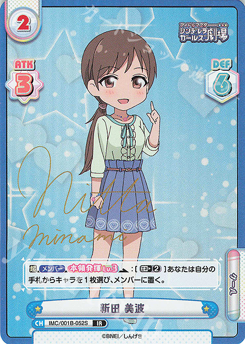 IR 新田 美波(サイン入り) 販売 | アイドルマスターシンデレラガールズ