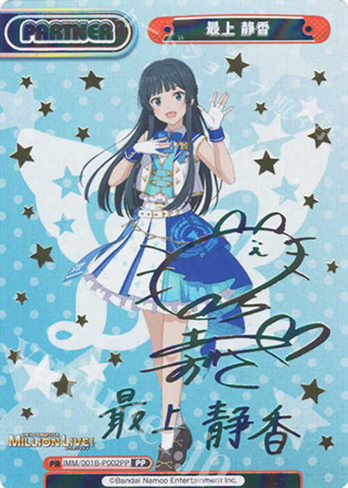PP 最上 静香（サイン入り） 買取 | アニメ「アイドルマスター