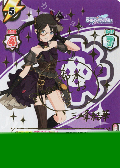 SP 三峰結華（サイン入り） 販売 | アニメ「アイドルマスター