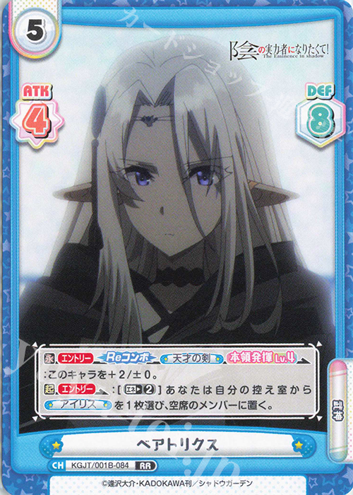 RR ベアトリクス 販売 | 陰の実力者になりたくて！ | Reバース for you