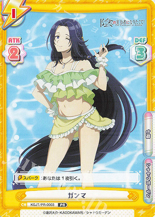 PR ガンマ 販売 | 陰の実力者になりたくて！ | Reバース for you通販