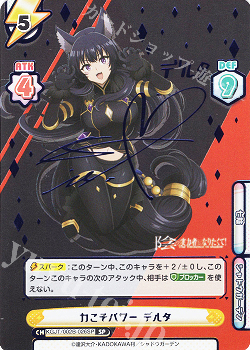 SP 力こそパワー デルタ（サイン入り） 販売 | 陰の実力者になりたくて