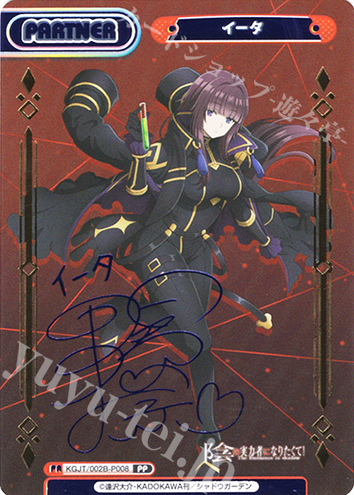 PP イータ（サイン入り） 買取 | 陰の実力者になりたくて！ vol.2 | Re