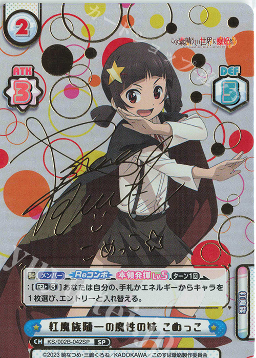 SP 紅魔族随一の魔性の妹 こめっこ（サイン入り） 販売 | この