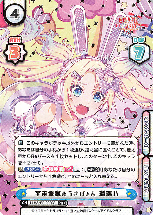 PR+ 宇宙警察☆うさぴょん 瑠璃乃（箔押し入り）（オーバーフレーム