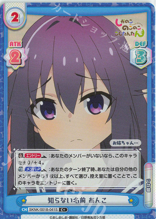 C+ 知らない名前 あんこ 販売 | TVアニメ『しかのこのこのここし