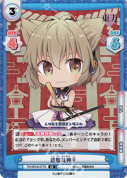 SR 豊聡耳神子 販売 | 東方Project | Reバース for you通販ならカード