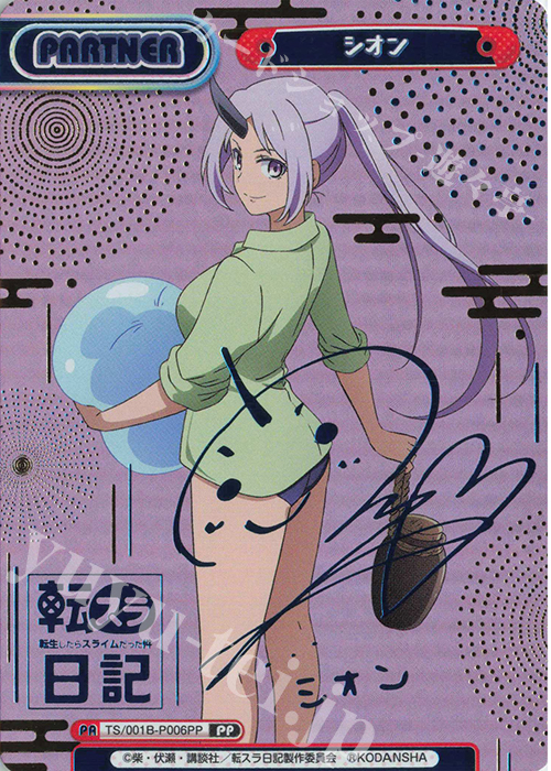 PP シオン（サイン入り） 買取 | 転生したらスライムだった件 転スラ