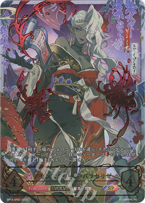 SP デモンズグリード・パラセリゼ 販売 | [BP14]夢幻の饗宴