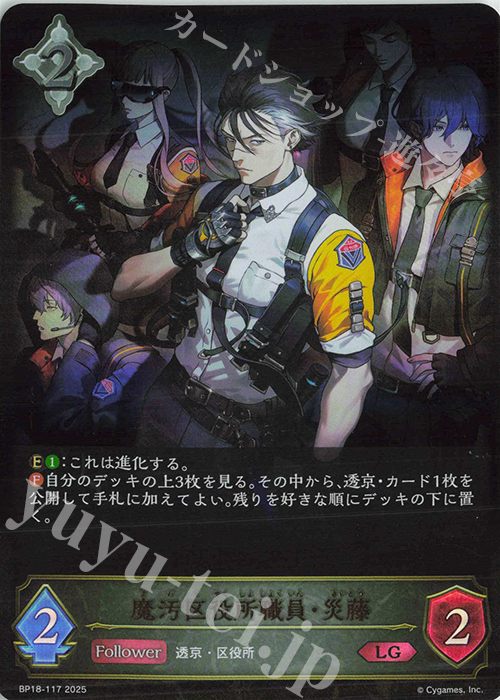 LG 魔汚区役所職員・災藤 買取 | [BP18]新約都市・透京 | Shadowverse