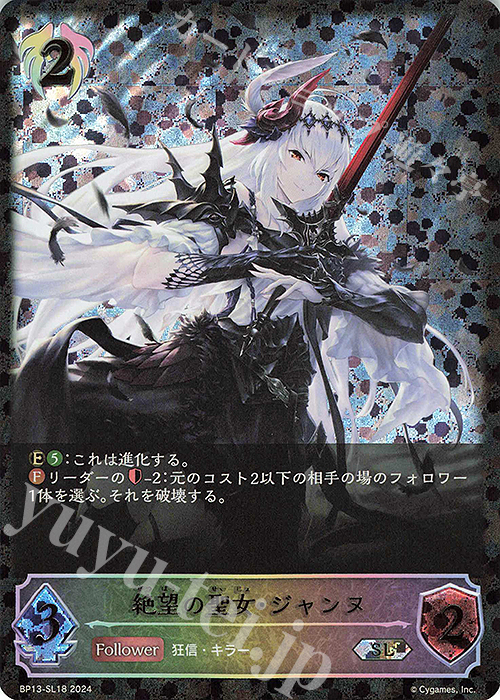 SL 絶望の聖女・ジャンヌ 販売 | [BP13]暗黒降誕 | Shadowverse EVOLVE