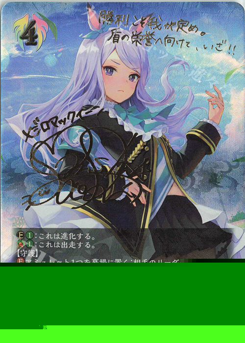SP メジロマックイーン(サイン入り) 販売 | [CP01]ウマ娘 プリティー