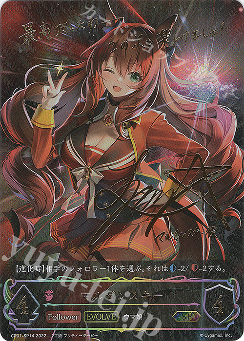 SP マルゼンスキー(サイン入り) 買取 | [CP01]ウマ娘 プリティー