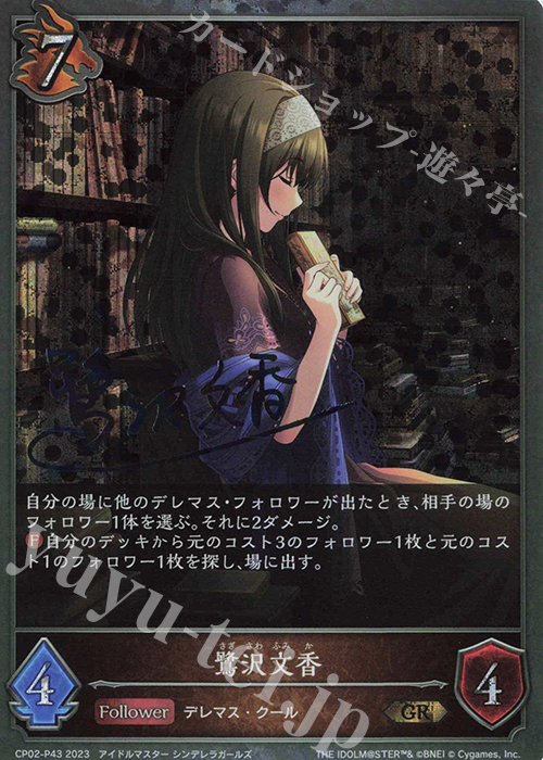 GR・プレミアム 鷺沢文香(サイン入り) 販売 | [CP02]アイドルマスター