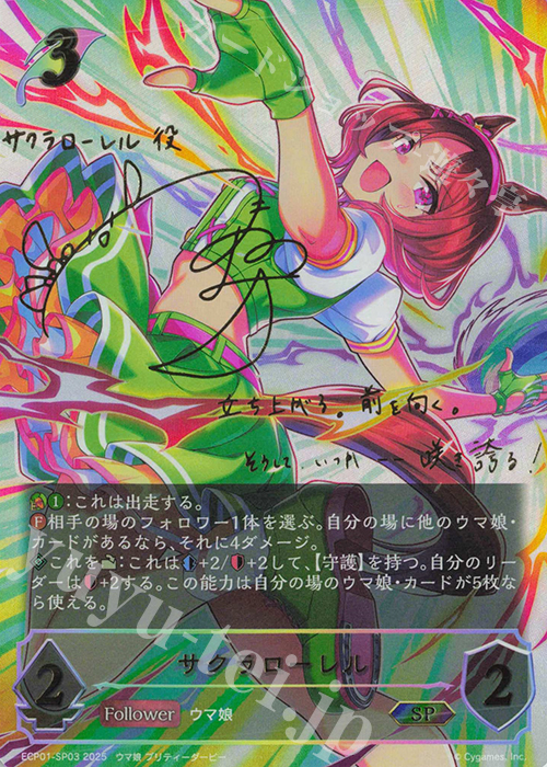 SP サクラローレル(サイン入り) 買取 | [ECP01]EXコラボパック「ウマ娘