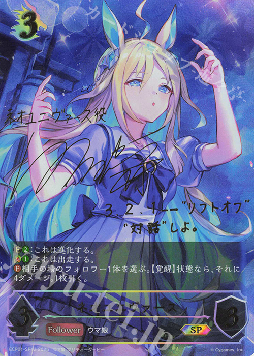 SP ネオユニヴァース(サイン入り) 買取 | [ECP01]EXコラボパック「ウマ