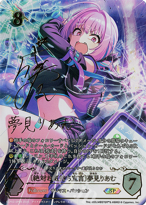 SP 〔絶対お気持ち宣言〕夢見りあむ(星希成奏さんサイン入り) 販売