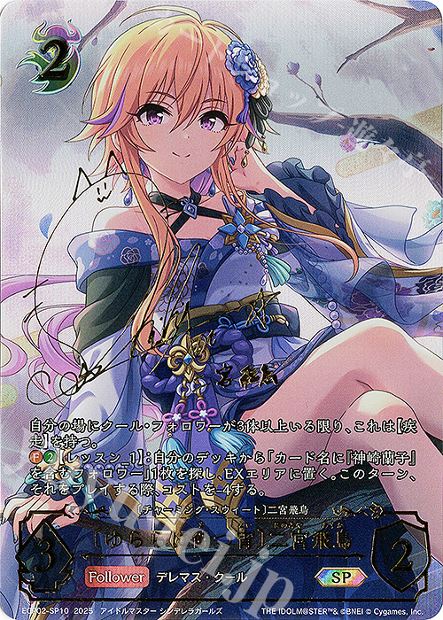 SP 〔ゆららに待つ宵〕二宮飛鳥(青木志貴さんサイン入り) 販売