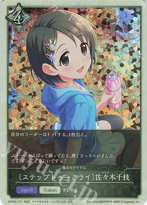 ステップトゥーミライ〕佐々木千枝 販売 | [ECP02]EXコラボパック