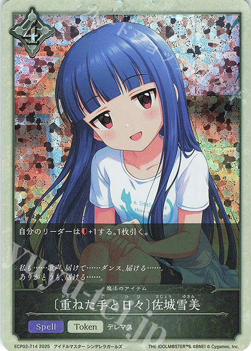 重ねた手と日々〕佐城雪美 販売 | [ECP02]EXコラボパック「アイドル