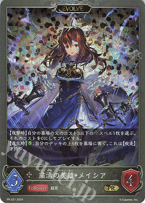 PR 粛清の英雄・メイシア 販売 | [PR-201]〜[PR-300] | Shadowverse