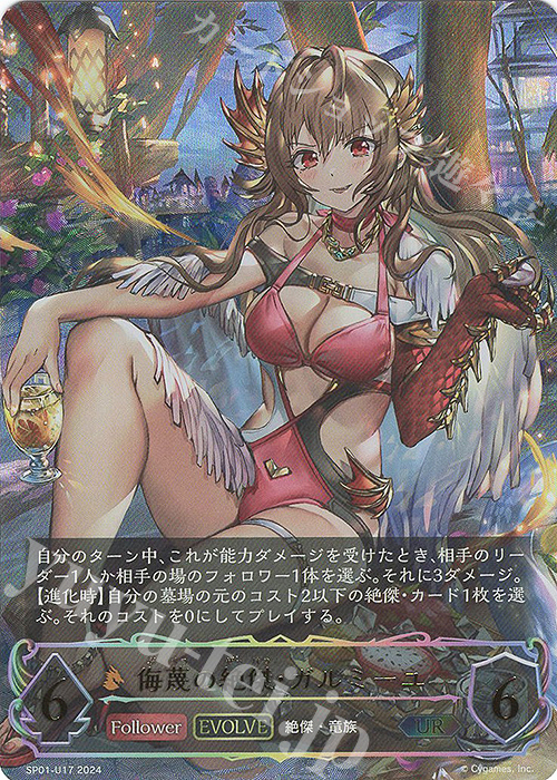 UR 侮蔑の絶傑・ガルミーユ 販売 | [SP01]シーサイド・メモリーズ