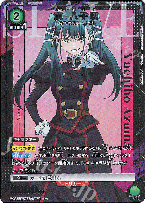 R☆ 東 八千穂(パラレル) 買取 | 魔都精兵のスレイブ | ユニオン