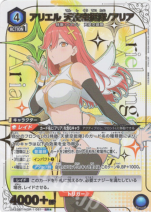 SR☆ アリエル 天使空挺隊/アリア(パラレル) 販売 | 2.5次元の誘惑