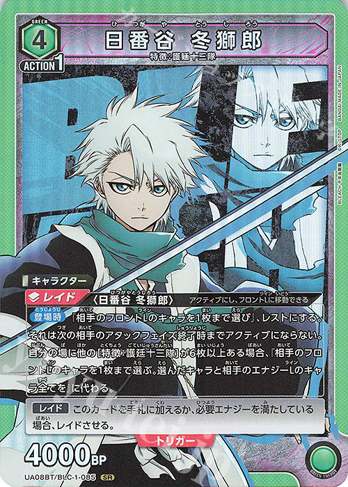 SR 日番谷 冬獅郎 販売 | BLEACH 千年血戦篇 | ユニオンアリーナ通販