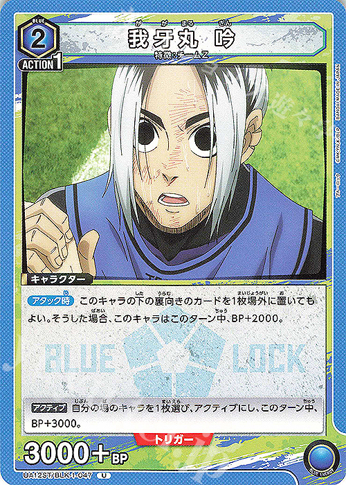 U 我牙丸 吟 販売 | ブルーロック | ユニオンアリーナ通販ならカード