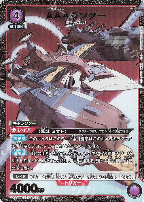 R☆ AAAヴンダー(パラレル) 販売 | ヱヴァンゲリヲン新劇場版