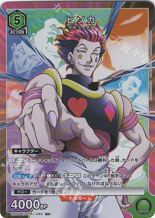 R☆ ヒソカ(パラレル) 販売 | HUNTER×HUNTER | ユニオンアリーナ通販